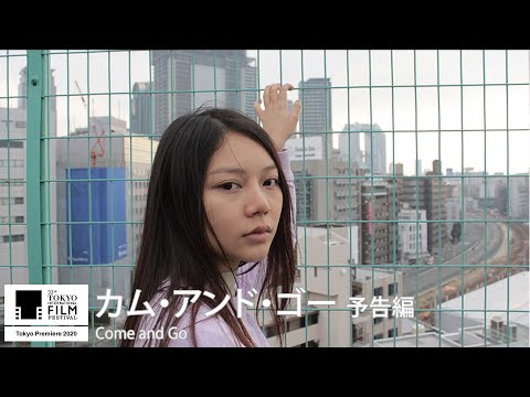 『カム・アンド・ゴー』予告｜Come and Go - Trailer｜第33回東京国際映画祭 33rd Tokyo International Film Festival