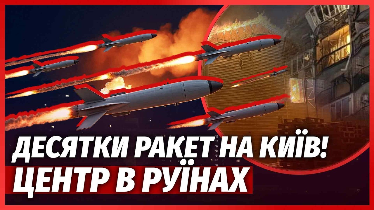 ЖАХ У КИЄВІ! БАЛІСТИКА ВЛУПИЛА ПО ЛІКАРНІ. Ракета РОЗНЕСЛА БУДИНОК. Виносять 