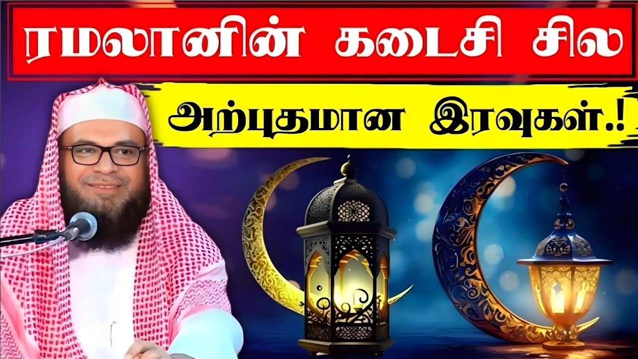 ரமழான் கடைசி சில அற்புதமான இரவுகள்.! | Halal Talks Tamil Bayan 