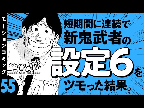 漫画動画【新鬼武者の設定6を短期間で連続ツモ！】パチスロひとり旅 episode55《名波誠》モーションコミック［パチスロ・スロット］