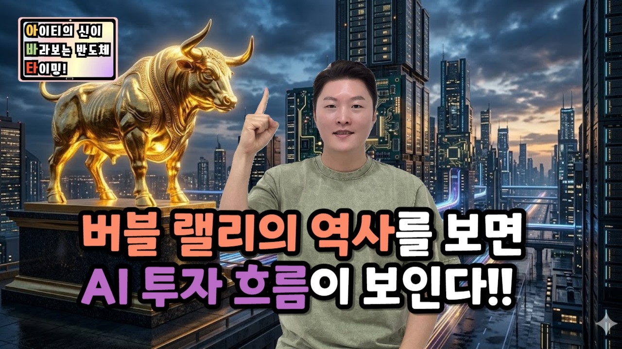 [아바타] 버블 랠리의 역사를 보면 AI 투자 흐름이 보인다!!