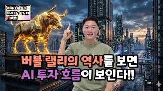 [아바타] 버블 랠리의 역사를 보면 AI 투자 흐름이 보인다!!