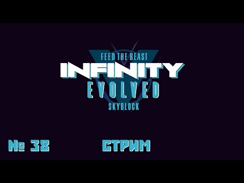 [Запись стрима] FTB infinity evolved skyblock #38