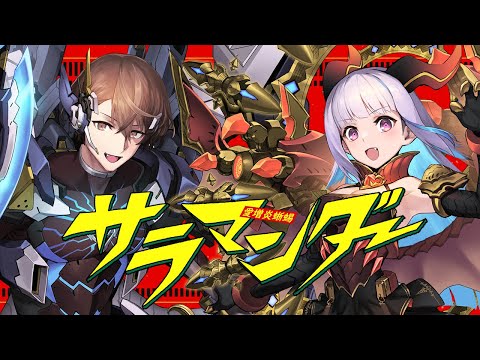 サラマンダー covered by リゼ・ヘルエスタ×加賀美ハヤト【にじさんじ】