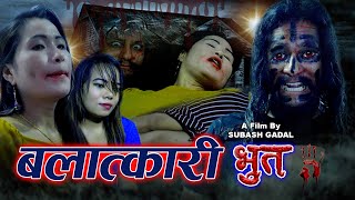 बलात्कारी भुत II BALATKARI BHUT | New Nepali Ghost Horror Short Movie- 2077-2020 video