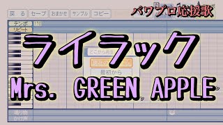 【Mrs. GREEN APPLE】ライラック【パワプロ応援歌】