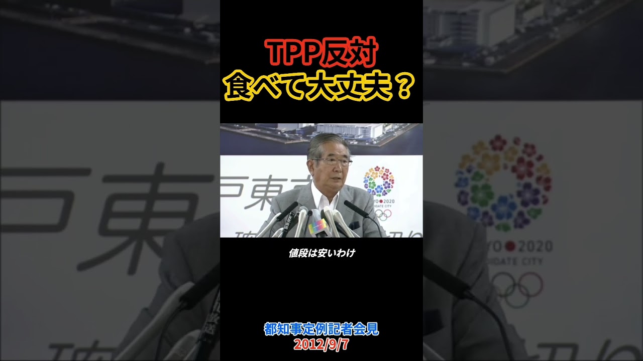 TPPの闇に石原慎太郎が怒り「表示外せ？ふざけるな」 #石原慎太郎 #shorts