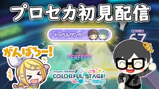 【プロセカ】音ゲー引退勢の初見実況 #4【参加型 / プロジェクトセカイ feat.初音ミク】