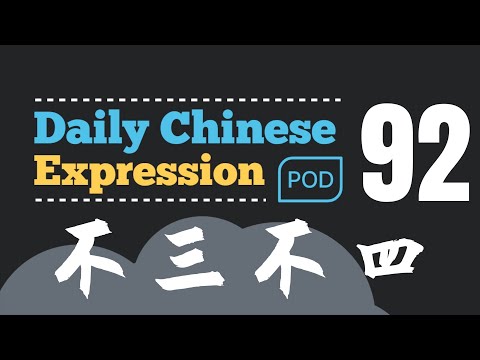 不三不四