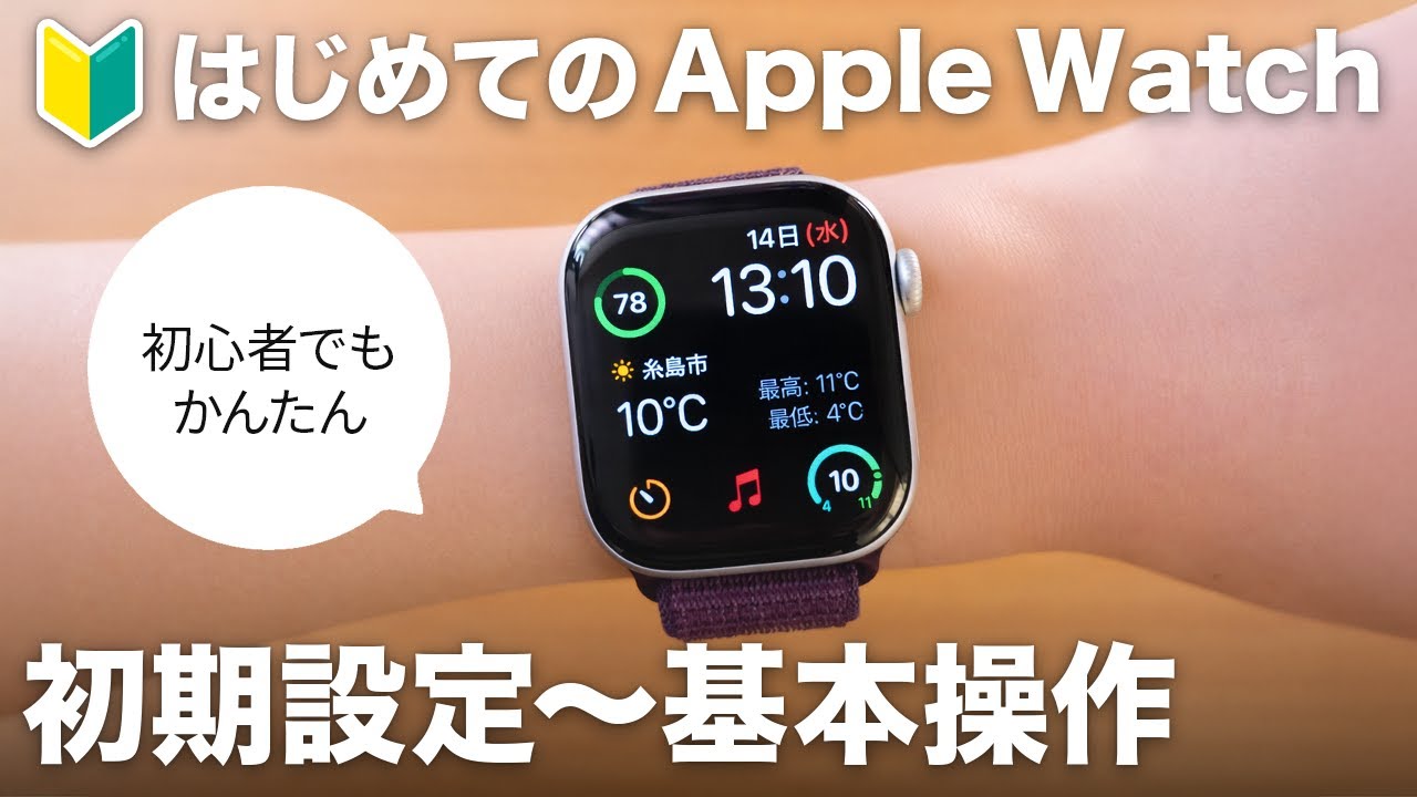 【2026年最新】Apple Watch 初期設定 ペアリング〜基本操作