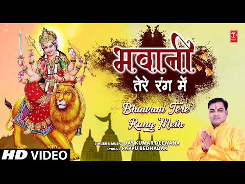 भवानी तेरे रंग में Bhawani Tere Rang Mein — watch video