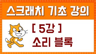 스크래치 기초 강의 [5강. 소리 블록]