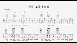 吉他譜 持修 正想著你呢chords Chordify