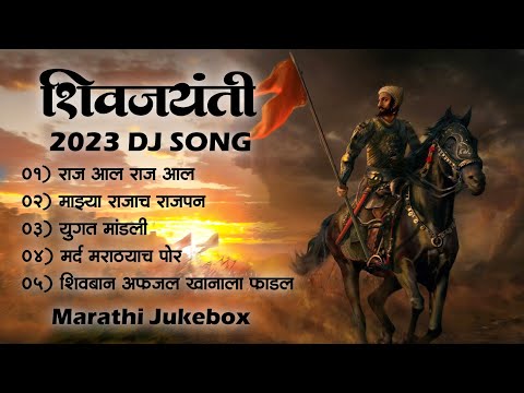 Shivjayanti Special DJ Song | Shivaji Maharaj 2022 DJ Song | New DJ Song | शिवजयंती उत्सव 2023 Song