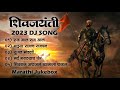 Shivjayanti Special DJ Song | Shivaji Maharaj 2022 DJ Song | New DJ Song | शिवजयंती उत्सव 2023