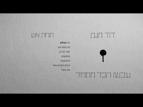 Video thumbnail for Tachat Esh - תחת אש