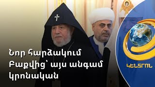 Ադրբեջանի հոգևոր առաջնորդը հետ չի մնում Ալիևից. Էջմիածինն արձագանքել է Փաշազադեին