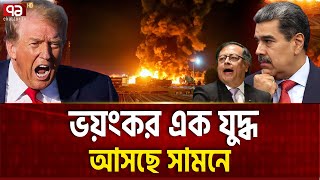 আমেরিকার নাকের ডগায় শুরু হচ্ছে যুদ্ধ ! | Trump | Latin America | Columbia Conflict | Ekattor TV