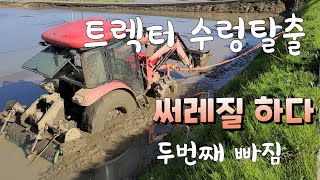 대형 트렉터 수렁탈출 !! 써래질 하다가 그만 논에 빠짐 탈출할 수 있을까?