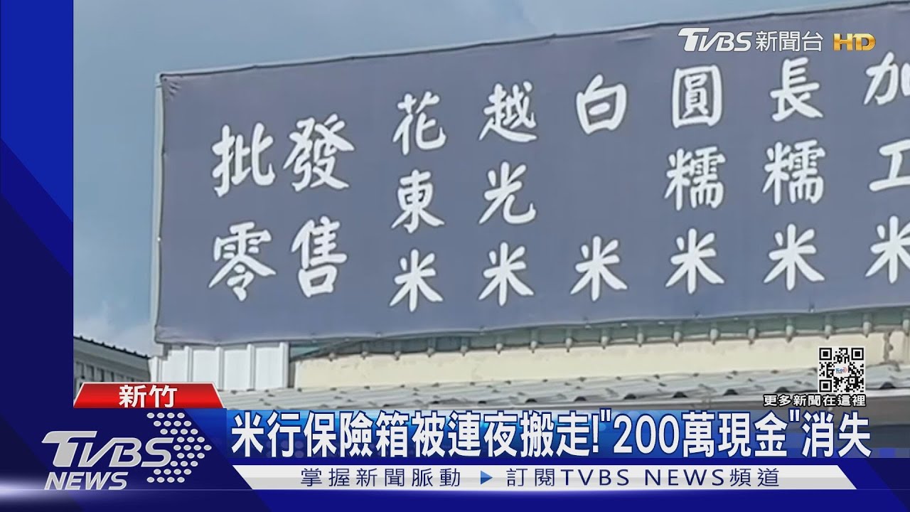 米行保險箱被連夜搬走! 「200萬現金」消失