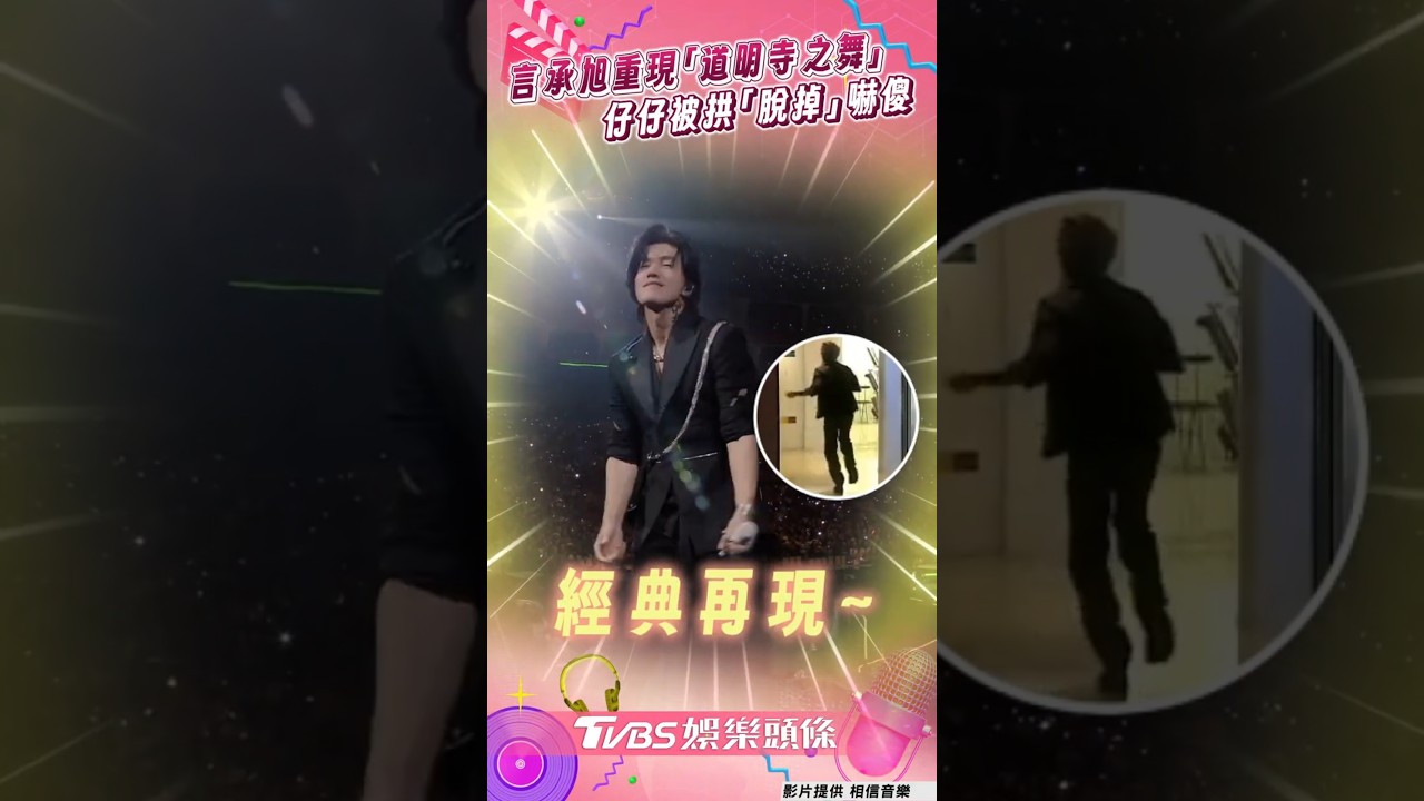 影音/言承旭時隔25年重現「道明寺之舞」 仔仔被拱「脫掉」嚇傻喊:不要啦