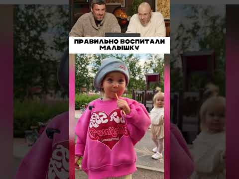 Правильно воспитали малышку 🥹