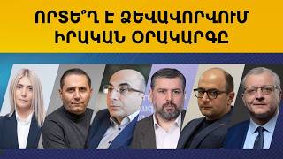 ՈՒՂԻՂ. Հայկական Օրակարգ. Որտե ՞ղ է ձևավորվում իրական օրակարգը