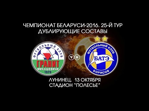 13.10.2016_Гранит-д (Микашевичи) - БАТЭ-д (Борисов). Гол матча