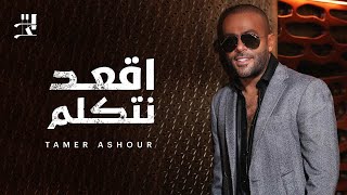Tamer Ashour - O3od Netkallem | تامر عاشور - اقعد نتكلم