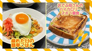  - 疲れた日の簡単ごはんと🐖おでぶ母さんのハイハロリーズボラ飯🐽