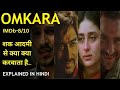 Omkara (2006) Movie Explained In hindi | Ajay Devgan | Kareena Kapoor | Saif Ali Khan | Vivek Oberoi