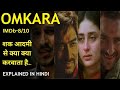Omkara 2006 Movie Explained In Hindi Ajay Devgan Kareena Kapoor Saif Ali Khan Vivek Oberoi