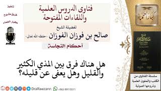 أحكام النجاسة - فتاوى الشيخ صالح الفوزان image