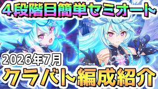 【プリコネR】7月クラバト 4段階目 簡単セミオート編成とフルオート編成紹介 2026年7月【ワイバーン】【デミカリド】【ライデン】【スピリットホーン】【オルレオン】