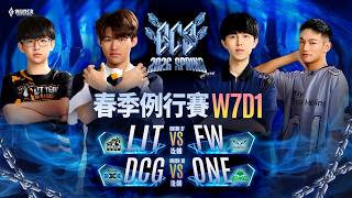 GCS 2026 春季例行賽W7D1