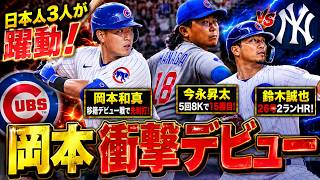 【岡本和真】#111 移籍デビュー戦でいきなり先制打！今永昇太15勝＆鈴木誠也26号でカブスがヤンキース撃破【MLB The Show 26】