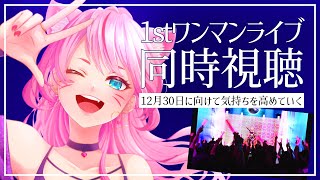 [Vtub] 奏mimi 1st live同時視聽