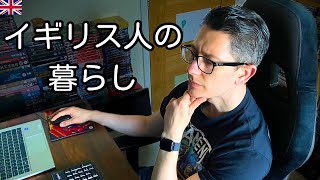 【イギリス人の暮らし】いつもの日常を過ごす一日