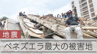 【地震】高層住宅が将棋倒し ベネズエラ最大の被害地から記者が報告
