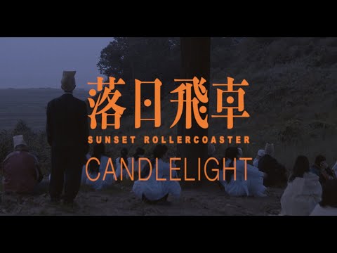 Sunset Rollercoaster - Candlelight feat. OHHYUK (Official Video), 2020