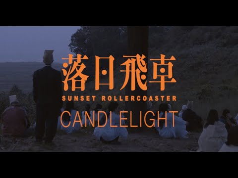 Sunset Rollercoaster - Candlelight feat. OHHYUK (Official Video), 2020 thumnail