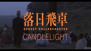 [影音] 落日飛車 - Candlelight (ft.吳赫)