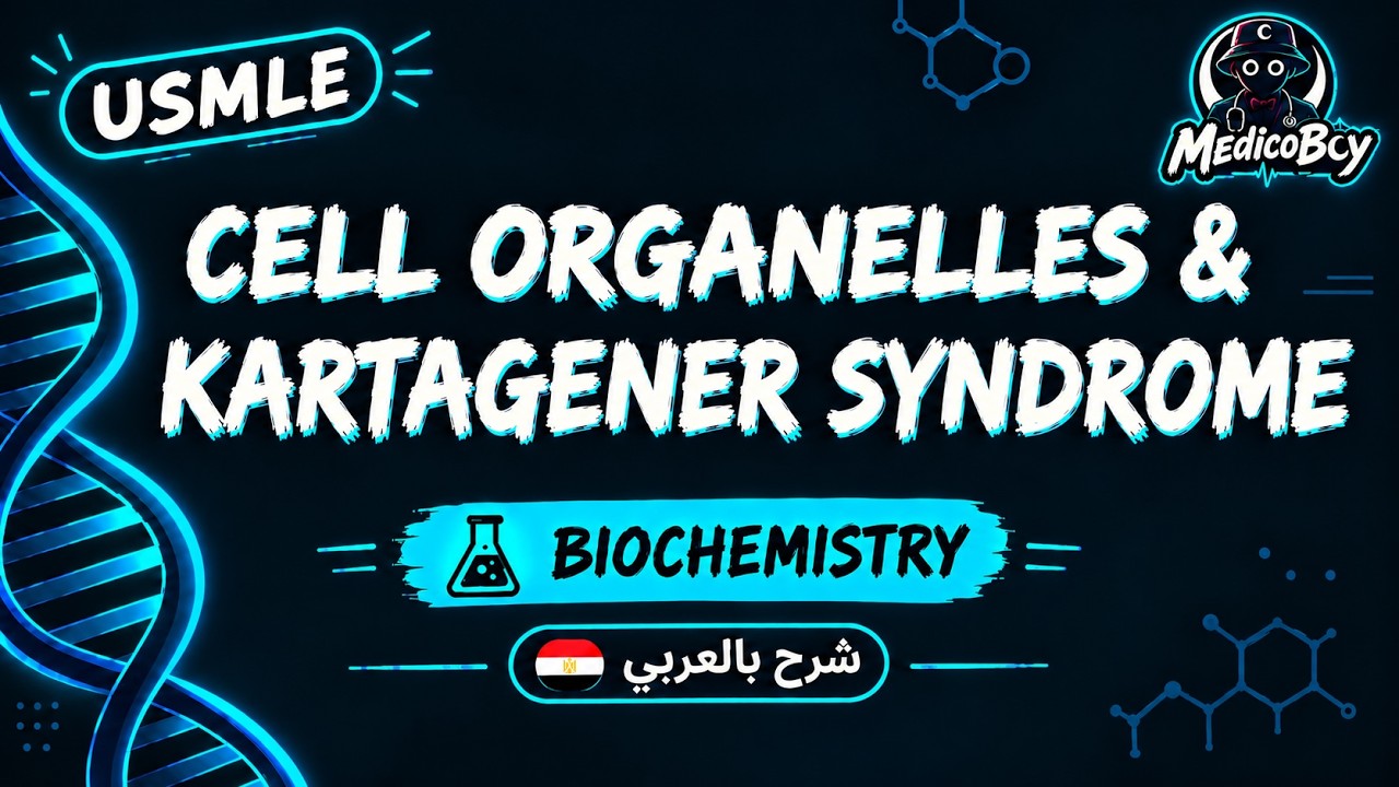 Cell Biology Part 1: Cell Organelles & Kartagener Syndrome | USMLE Step 1 | شرح بالعربي