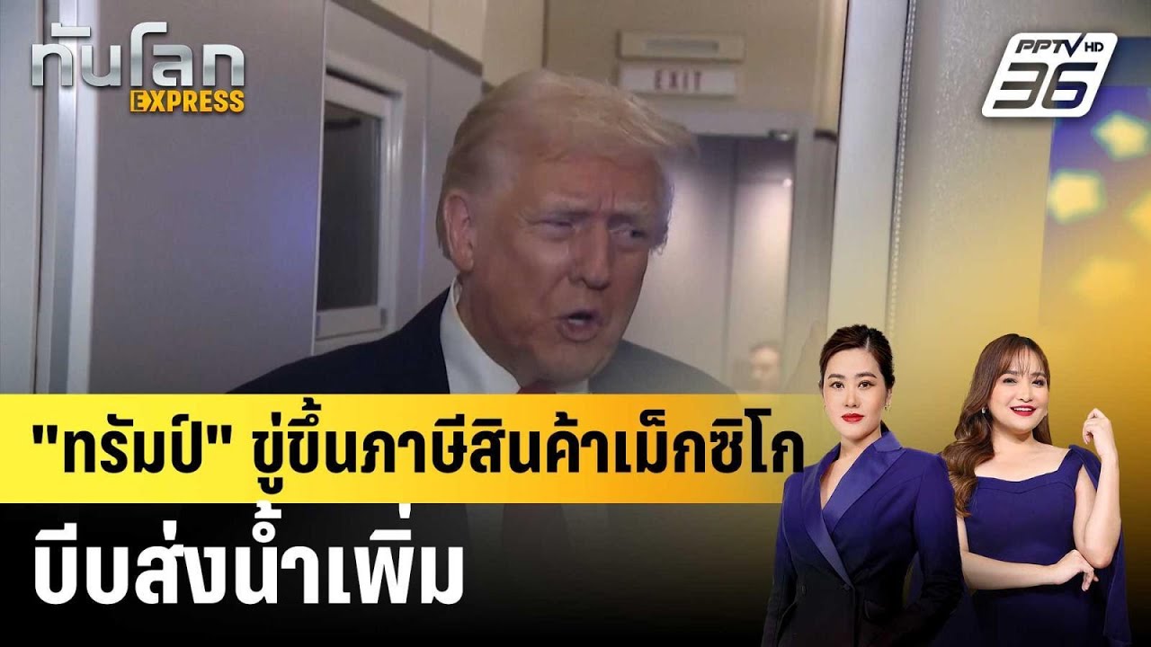 "ทรัมป์" ขู่ขึ้นภาษีสินค้าเม็กซิโก บีบส่งน้ำเพิ่ม 