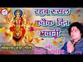 Hit Mathli Bhakti Song Delip Darbhangiya रहब रुसल कतेक दिन भवान�