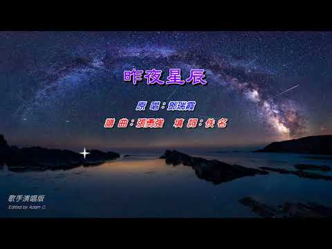 昨夜星辰〈粵語〉鄧瑞霞〈歌手演唱版〉