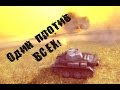 Я никогда не сдаюсь! Достойное поражение. 