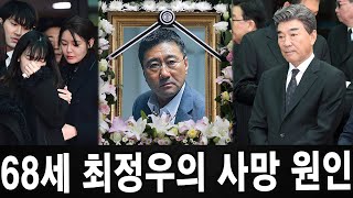 68세 최정우의 갑작스러운 죽음을 초래한 직접적인 원인!! 아들이 장례식에 참석하지 않은 이유는?
