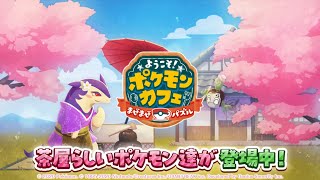 【公式】『ポケまぜ』茶屋らしいポケモンたちが大集合！