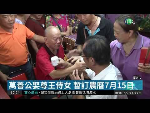 萬善公戀愛了... 託夢要娶尊王侍女